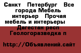 Санкт - Петербург - Все города Мебель, интерьер » Прочая мебель и интерьеры   . Дагестан респ.,Геологоразведка п.